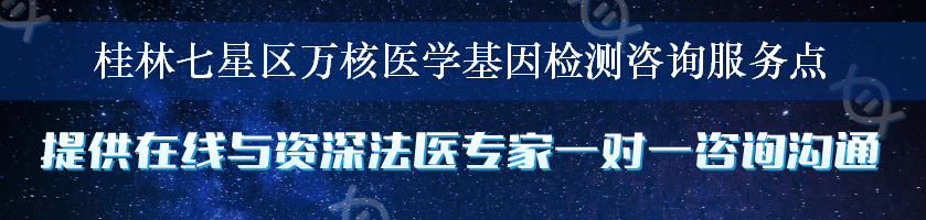 桂林七星区万核医学基因检测咨询服务点